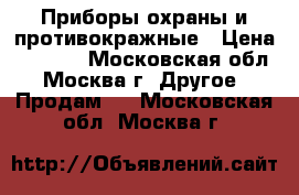 Приборы охраны и противокражные › Цена ­ 10-25 - Московская обл., Москва г. Другое » Продам   . Московская обл.,Москва г.